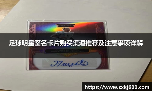 足球明星签名卡片购买渠道推荐及注意事项详解