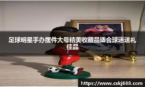 足球明星手办摆件大号精美收藏品适合球迷送礼佳品